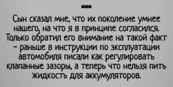 Сын сказал мне что их поколение умнее нашего на что я в принципе согласился Только обратил его внимание на такой факт раньше в инструкции по эксплуатации автомобиля писали как регулировать клапанные зазоры а теперь что нельзя пи1ъ хищкосгь для аккумуляторы