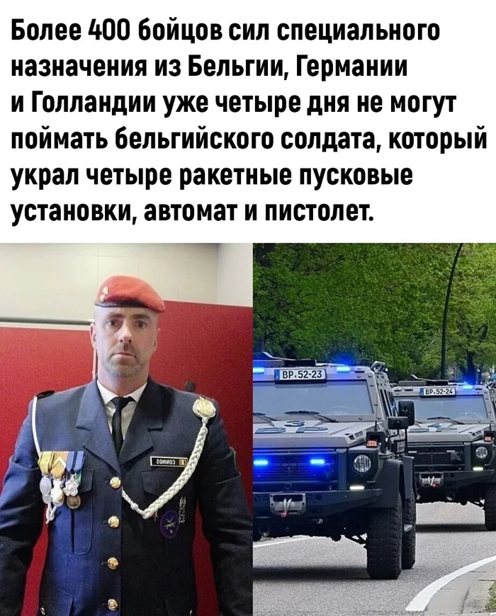 Более 400 бойцов сил специального назначения из Бельгии Германии и Голландии уже четыре дня не могут поймать бельгийского солдата который украл четыре ракетные пусковые установки автомат и пистолет