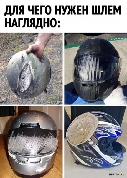 дЛЯ ЧЕГО НУЖЕН ШЛЕМ НАГЛЯДНО