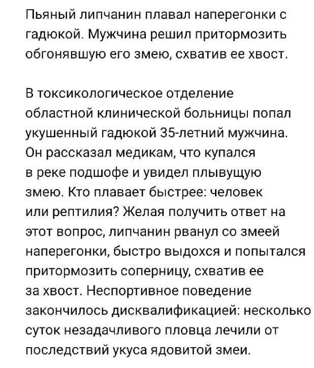 Пьяный пипчанин плавал наперегонки с гадюкой Мужчина решил притормозить обгонявшую его змею схватив ее хвост В токсикологическое отделение областной клинической больницы попал укушенный гадюкой 35 летний мужчина Он рассказал медикам что купался в реке подшофе и увидел плывущую змею Кто плавает быстрее человек или рептилия Желая получить ответ на этот вопрос пипчанин рванул со змеей наперегонки быс
