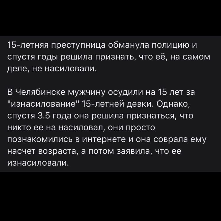 15 летняя преступница обманула ПОПИЦИЮ И СПУСТЯ ГОДЫ РЕШИПЭ ПРИЗНЭТЬ ЧТО её на самом деле не НЭСИПОВЭПИ В Челябинске мужчину осудили на 15 лет за изнасилование 15 летней девки Однако спустя 35 года она решила признаться что никто ее на насиловал они просто познакомились в интернете и она соврала ему насчет возраста а потом заявила что ее изнасиловали