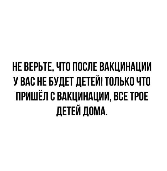 НЕ ВЕРЬТЕ ЧТО ПОСЛЕ ВАКЦИНАЦИИ У ВАС НЕ БУДЕТ дЕТЕЙ ТОЛЬКО ЧТО ПРИШЁЛ О ВАКЦИНАЦИИ ВОЕ ТРОЕ ЛЕТЕЙ ДОМА