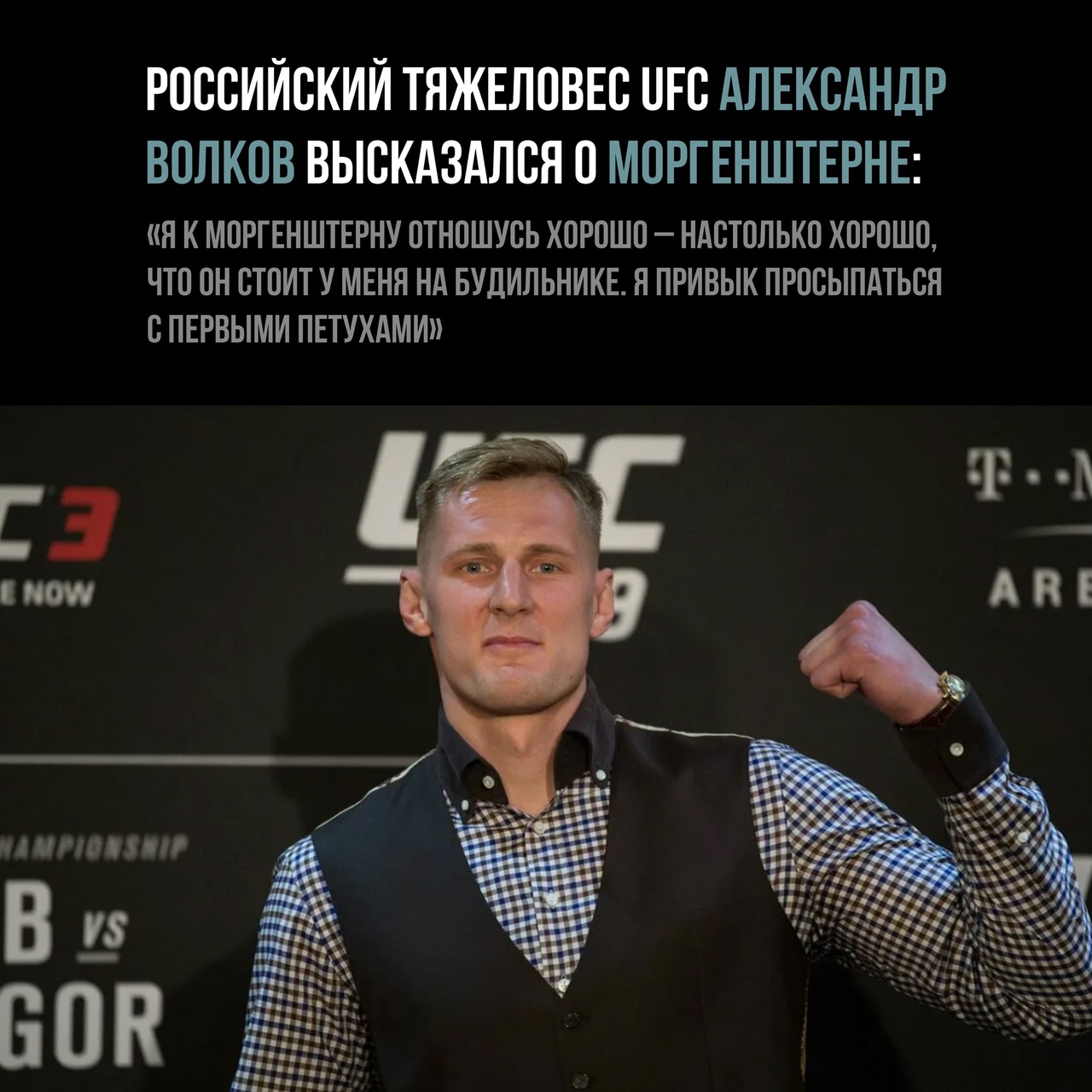РОССИЙСКИЙ ТЯЖЕЛСВЕС ПГС АЛЕКСАНДР ВОЛКОВ ВЫСКАЗАЛСЯ С МСРГЕНШТЕРНЕ Я К МСРГЕНШТЕРНУ СТНСШУСЬ ХСРСШС НАСТОЛЬКС ХСРСШС ЧТС ОН СТСИТ У МЕНЯ Нд БУДИЛЬНИКЕ Я ПРИВЫК ПРССЫПАТЬСЯ С ПЕРВЫМИ ПЕТУХАМИ ГЗ НАПР103Р