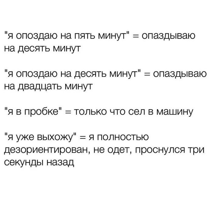 я опоздаю на пять минут опаздываю на десять минут я опоздаю на десять минут опаздываю на двадцать минут я в пробке только что сел в машину я уже выхожу я полностью дезориентирован не одет проснулся три секунды назад
