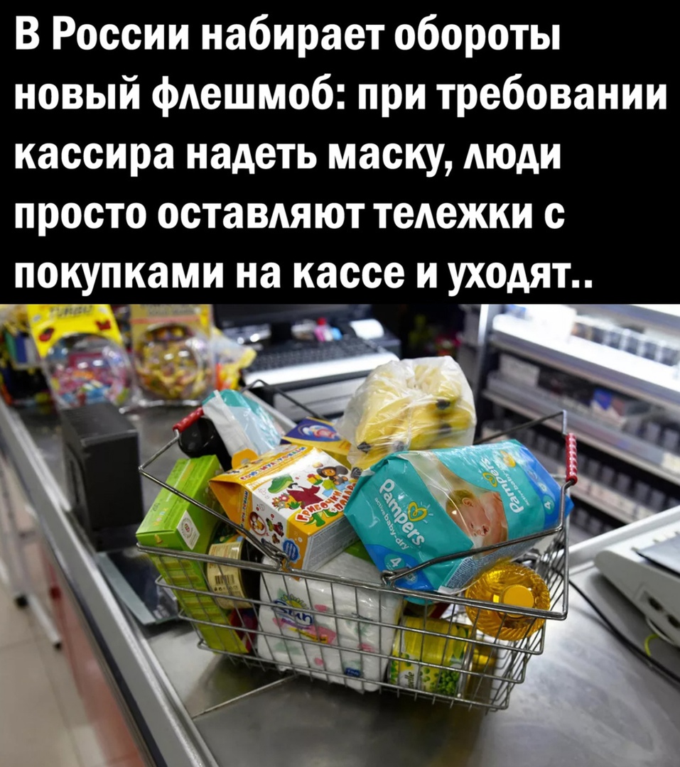 В России набирает обороты новый флешмоб при требовании кассира надеть маску АЮАИ просто оставляют тележки с покупками на кассе и укодят