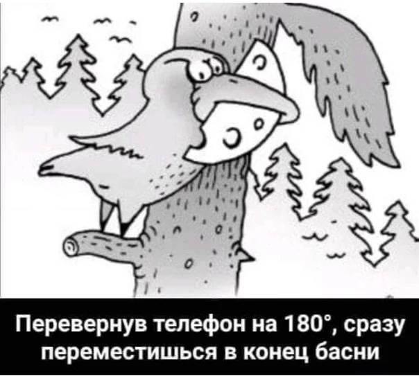 Перевернув телефон на 180 сразу переместишься в конец басни