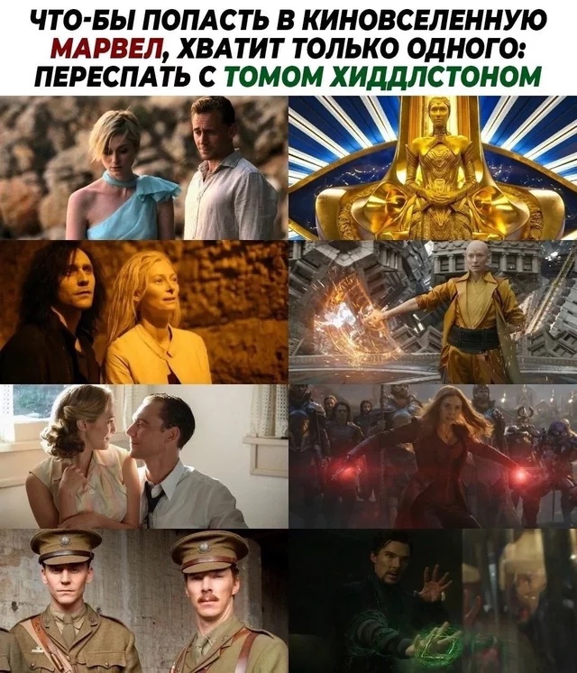 ЧТО БЫ ПОПАСТЬ В КИНОВСЕЛЕННУЮ МАРВЕЛ ХВАТИТ ТОЛЬКО ОДНОГО ПЕРЕСПАТЬ С ТОМОМ ХИДДЛСТОНОМ