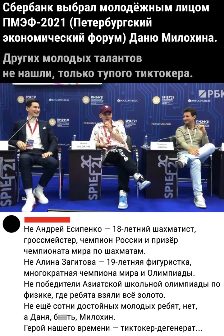 Сбербанк выбрал молодёжным лицом ПМЭФ 2021 Петербургский экономический форум даню Милохина дРУГИХ МОЛОДЫХ талантов не нашли ТОЛЬКО ТУПОГО ТИКТОКЕРЗ д Не Андрей Есипенко 18 петний шахматист гроссмейстер чемпион России и призёр чемпионата мира по шахматам Не Апина Загитова 19 летняя фигуристка многократная чемпиона мира и Олимпиады Не победители Азиатской школьной олимпиады по физике где ребята взял