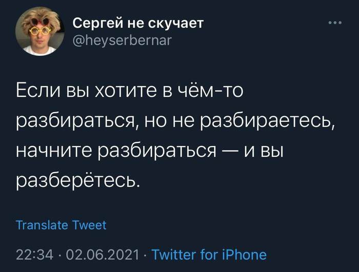 Сергей не скучает ітеузегрегпаг Если вы хотите в чёмто разбираться но не разбираетесь начните разбираться и вы разберётесь Тгапзіаіе Тшееі 2234 02062021 Тщіпег тог іРЬопе