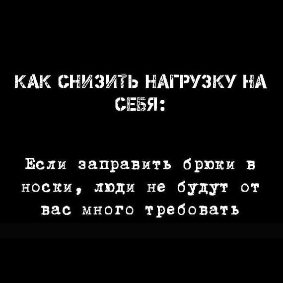 КАК СНИЗИТЁЬ НАГРУЗК НА СЕБЯ Если заправить брюки в носки люди не будут от вас много требовать