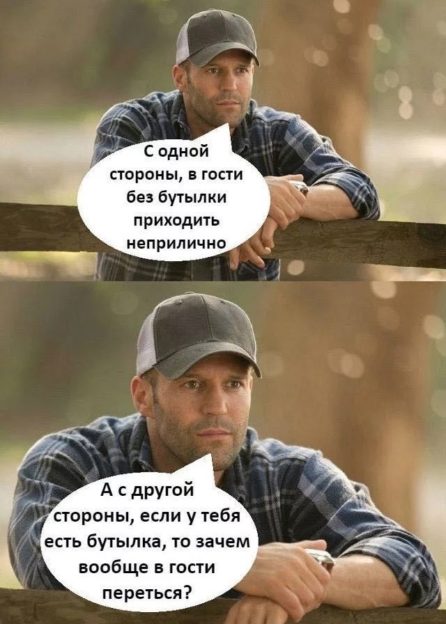 С одной стороны в гости без бутылки приходить неприлично А с другой стороны если у тебя есть бутылка то зачем вообще в гости переться