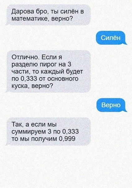 дарова бро ты силён в математике верно Сипен Отлично Если я разделю пирог на 3 части то каждый будет по 0333 от основного куска верно Так а если мы суммируем 3 по 0333 то мы получим 0999