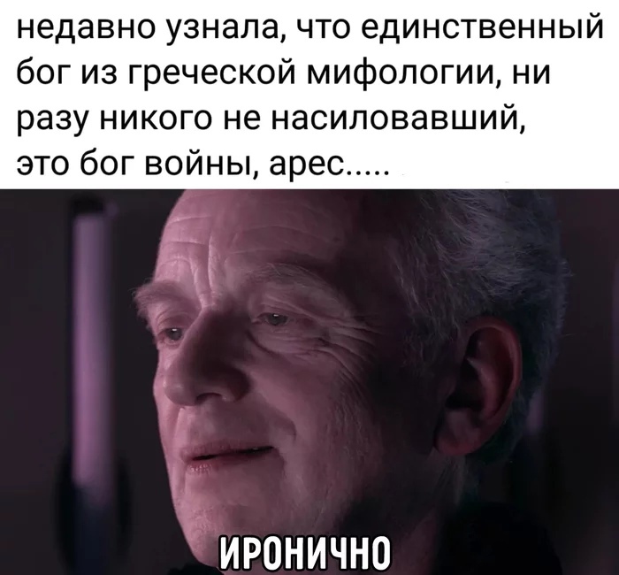 недавно узнала что единственный бог из греческой мифологии ни разу никого не насиловавший это бог войны арес п ИРОНИЧНО