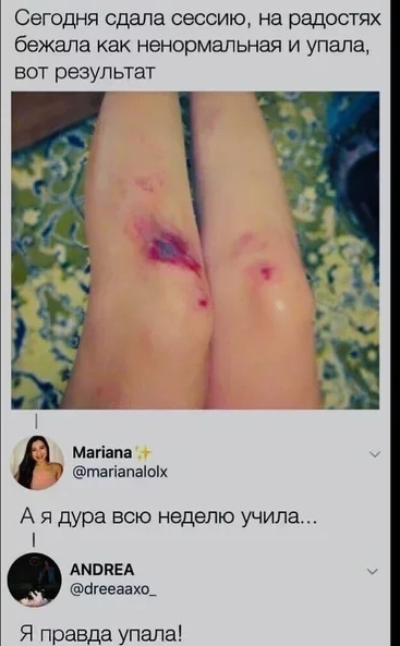 Сегодня сдала сессию на радостях бежала как ненормальная и упала вот результат Мнгіапа тыіапаіоіх А я дура всю неделю учила АмвпЕА Шееаахо_ Я правда упала