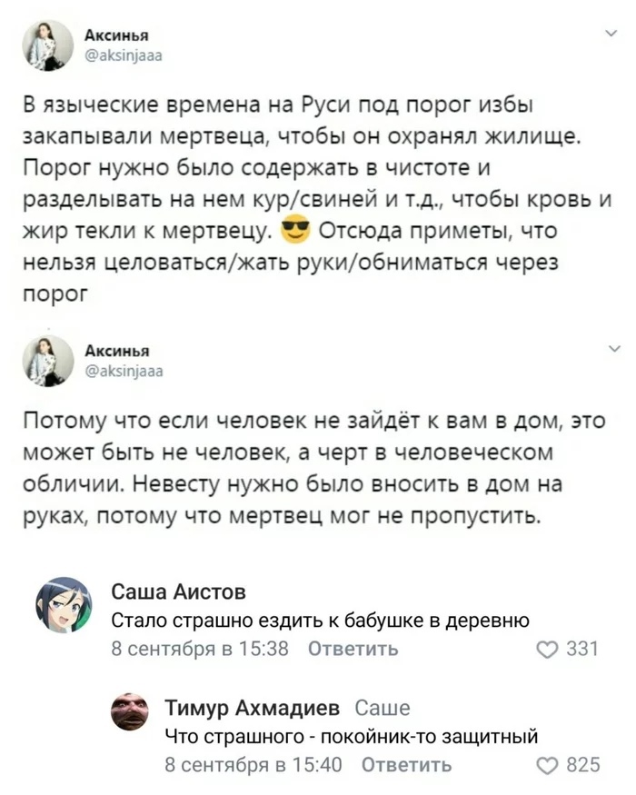 Аксиньи У ахыщада В Языческие времена на РУСИ ПОД порог избы закапывапи мертвеца ЧТОбЫ ОН ОХРЗНЯЛ ЖИЛИЩЕ Порог нужно было содержать в чистоте и разделывать на нем курсвиней И Тд ЧТОбЫ кровь И жир текли к мертвецу Отсюда приметы что НЕЛЬЗЯ целоватьсяжать РУКИОбНИМаТЬСЯ через порог Аксинья 1 вК5іщааа Потому что если человек не зайдёт к вам в дом это может быть не человек а черт в человеческом обличи