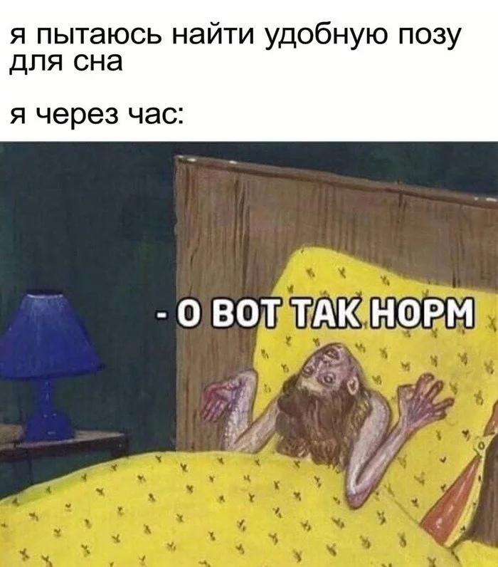 я пытаюсь найти удобную позу для сна Я через ЧЭС 0 ВОТ ТАК НОРМ