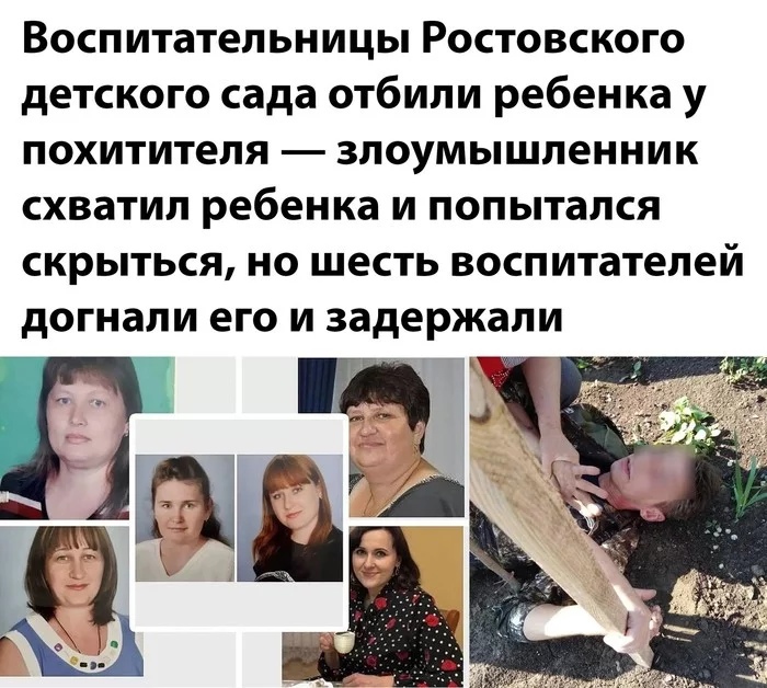 Воспитательницы Ростовского детского сада отбили ребенка у похитителя злоумышленник схватил ребенка и попытался скрыться но шесть воспитателей дОГНЗЛИ его И задержали _