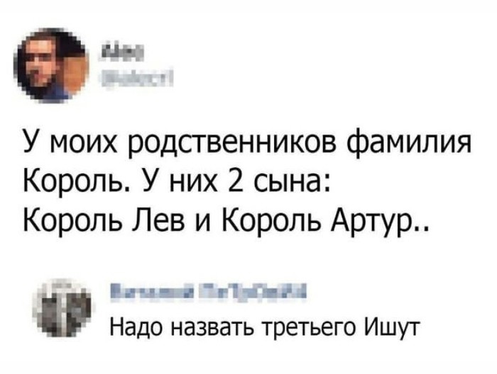 У моих родственников фамилия Король У них 2 сына Король Лев и Король Артур гв _ гМе пд Надо назвать третьего Ишут