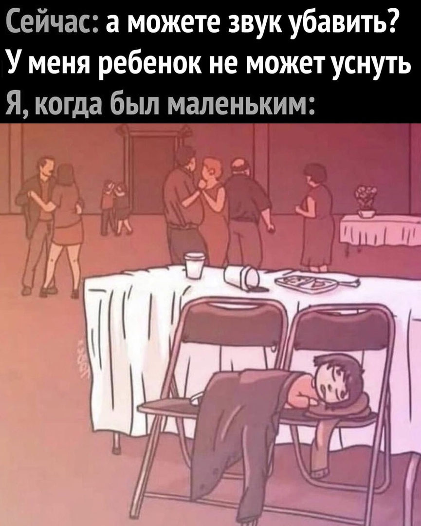 Сейчас а можете звук убавить У меня ребенок не может уснуть Я когда был маленьким