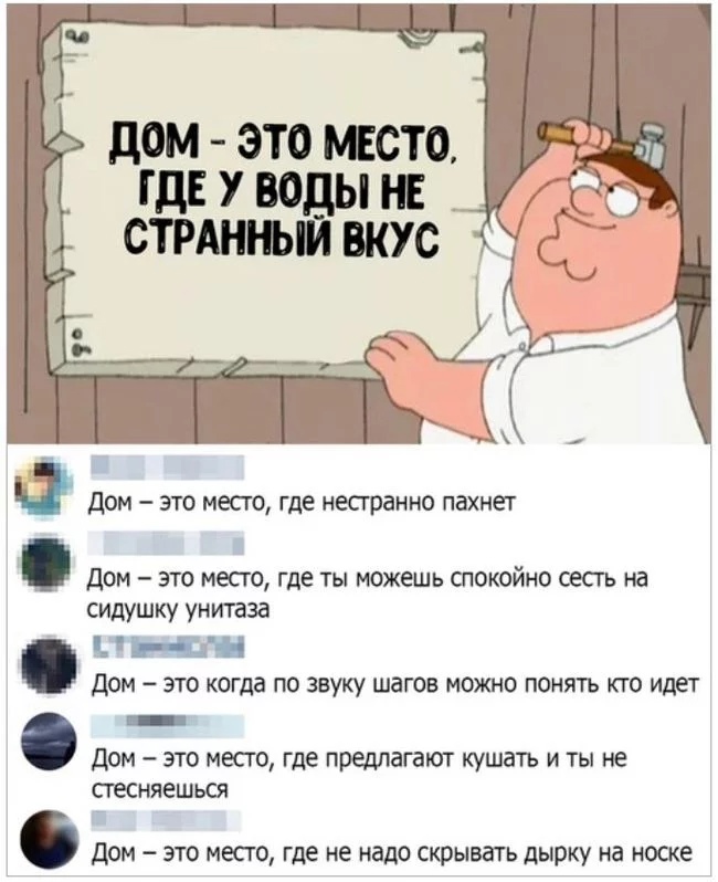 дом это шсто тд у воды н СТРАНЮЙ ВКУС ДОМ ЭТО МЕСТО где несгранно пахнет ДОМ ЭТО МЕСГО где ты можешь СПОКОЙНО СЕПЪ на сидушку унитаза Дом это когда по звуку шагов можно понять кто идет ДОМ ЭТО МЕСГО где предлагают кушатъ И ТЫ не СТЕСНЯЭШЬСЯ дом это место где не надо скрывать дырку на носке