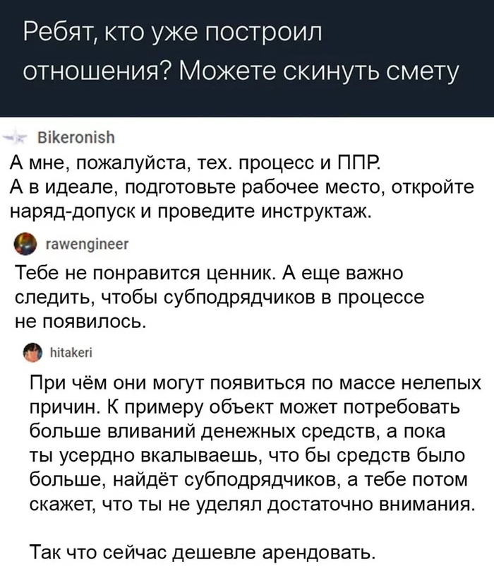 Ребят кто уже построил ОТНОШЭНИЯі МОЖЭТЭ СКИНУТЬ СМЭТУ ВіКегопіэЬ А мне пожалуйста тех процесс и ППР А в идеале подготовьте рабочее место откройте наряд допуск и проведите инструктаж гашепціпеег Тебе не понравится ценник А еще важно СЛЭдИТЬ ЧТОбЫ субподрядчиков В процессе не ПОЯВИПОСЬ па1ен При чём они могут появиться по массе нелепых причин К примеру объект может потребовать больше вливаний денеж