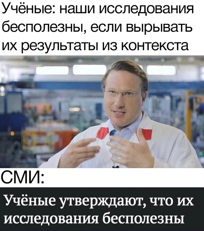 Учёные наши исследования бесполезны если вырывать их результаты из контекста _ Учёные утверждают что их исследования бесполезны