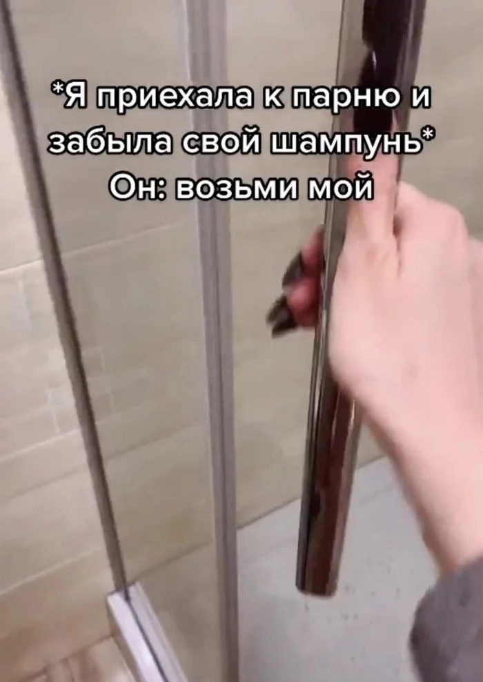 Мжпарню и забылас шаМпунь