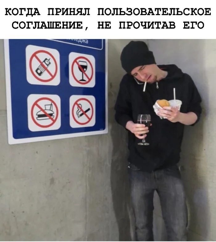 КОГДА ПРИНЯЛ ПОЛЬЗОВАТЕЛЬСКОЕ СОГЛАШЕНИЕ НЕ ПРОЧИТАВ ЕГО