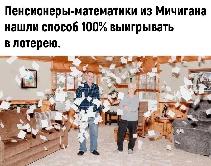 Пенсионеры математики из Мичигана нашли способ 100 выигрывать