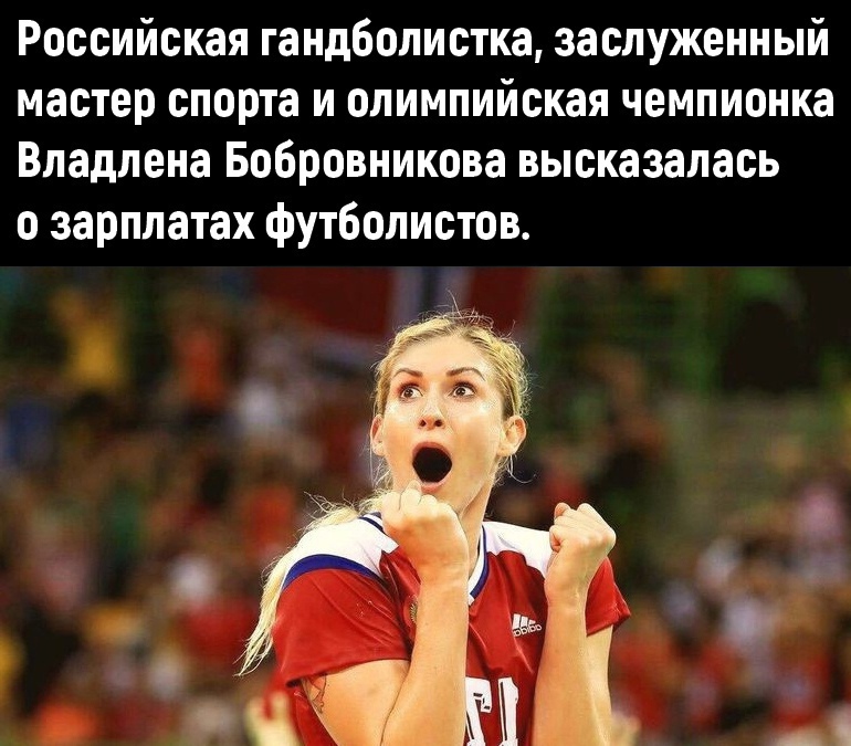 Российская гандболистка заслуженный мастер спорта и олимпийская чемпионка Владлена Бобровникова высказалась о зарплатах футболистов
