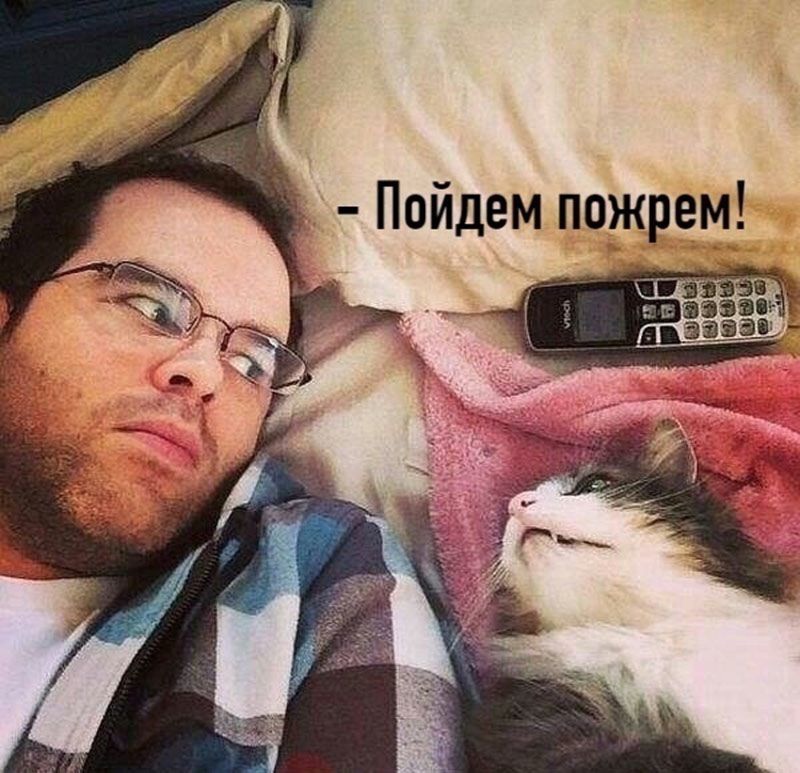 Пойдем пожрем