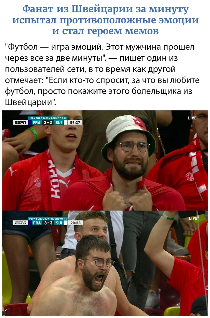 Футбол игра эмоций Этот мужчина прошел через все за две минуты пишет один из пользова лей сети в то время как другой отмечает Если кто то спросит за что вы любите футбол просто покажите этого болельщика из Швейцарии