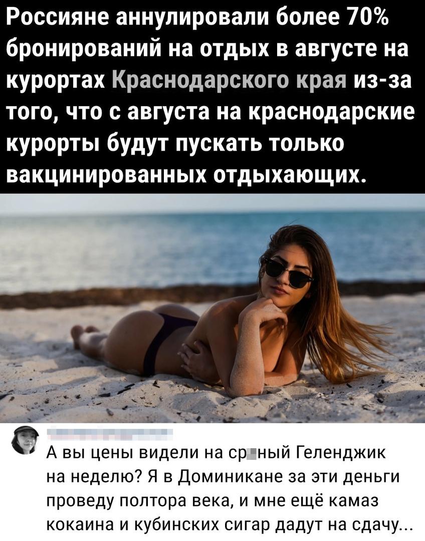 Россияне аннулировали более 70 бронирований на отдых в августе на курортах Краснодарского края из за того что с августа на краснодарские курорты будут пускать только вакцинированных отдыхающих А вы цены видели на ср ный Геленджик на неделю Я в Доминикане за эти деньги проведу полтора века и мне ещё камаз кокаина и кубинских сигар дадут на сдачу