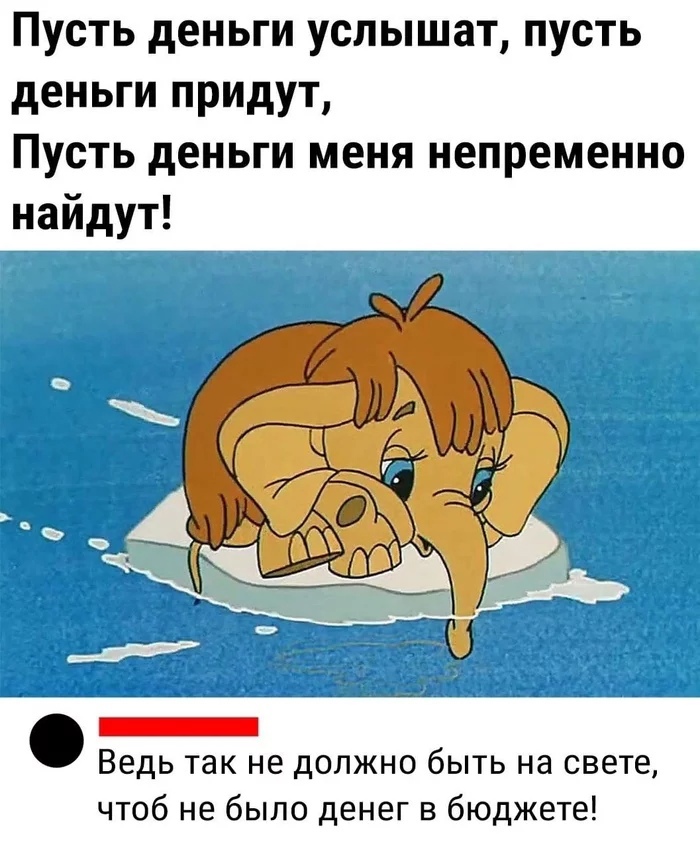 Пусть деньги услышат пусть деньги придут Пусть деньги меня непременно найдут Ведь так не должно быть на свете чтоб не было денег в бюджете