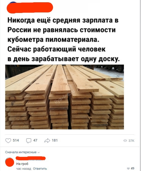 Никогда ещё средняя зарплата в России не равнялась стоимости кубометра пиломатериала Сейчас работающий человек в день зарабатыв ет одну доску 514 147 Сначала интересные _ 49
