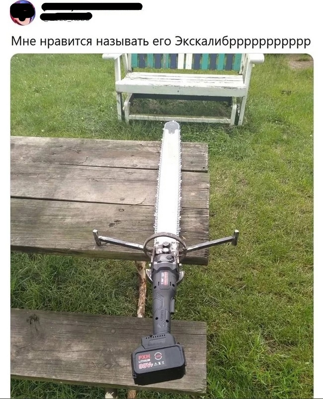 Мне нравится называть его Экскалибррррррррррр