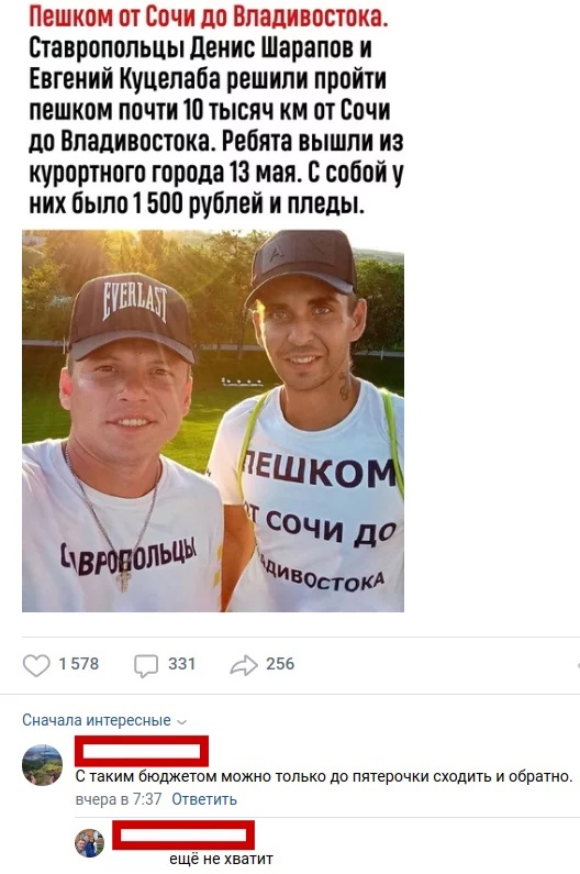 Пешком от Сочи до Владивостока Ставропопьцы денис Шарапов и Евгений Куцепаба решили пройти пешком почти 10 тысяч км от Сочи до Владивостока Ребята вышли из курортного города 13 мая с собой них было 1 500 рублей и пледы 1 578 331 255 Сначала интересные вчера в 7 37 Ответить еще не катит