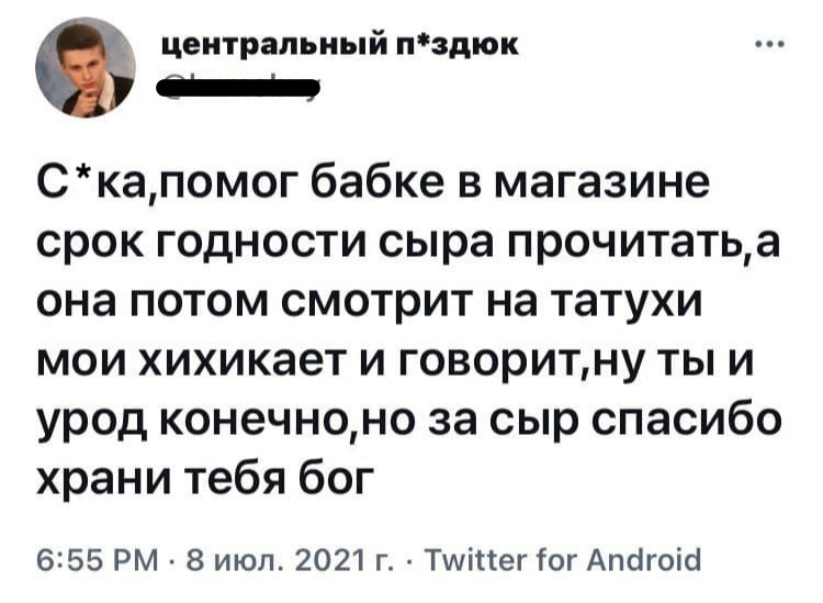 центральный пздюк _ Скапомог бабке в магазине срок годности сыра прочитатьа она потом смотрит на татухи мои хихикает и говоритну ты и урод конечноно за сыр спасибо храни тебя бог 655 РМ 8 июл 2021 г Тшіиег іог Атігоіб