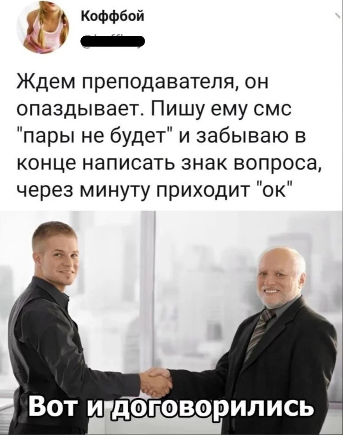 р Коффбой Щ _ Ждем преподавателя он опаздывает Пишу ему смс пары не будет и забываю в конце написать знак вопроса через минуту приходит ок