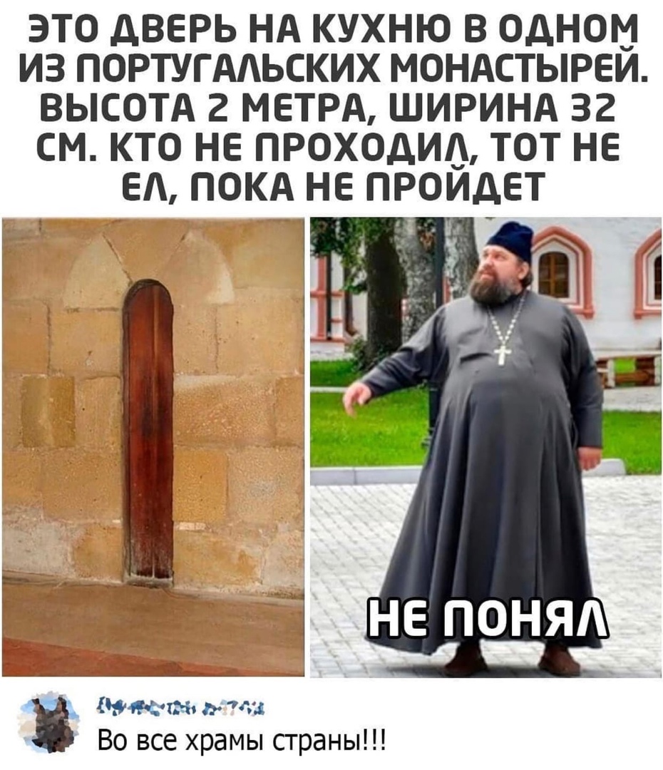ЭТО дВЕРЬ НА КУХНЮ В ОДНОМ ИЗ ПОРТУГААЬСКИХ МОНАСТЫРЕЙ ВЫСОТА 2 МЕТРА ШИРИНА 32 СМ КТО НЕ ПРОХОДИА ТОТ НЕ ЕА ПОКА НЕ ПРОЙДЕТ Чиет ити Во все храмы страны