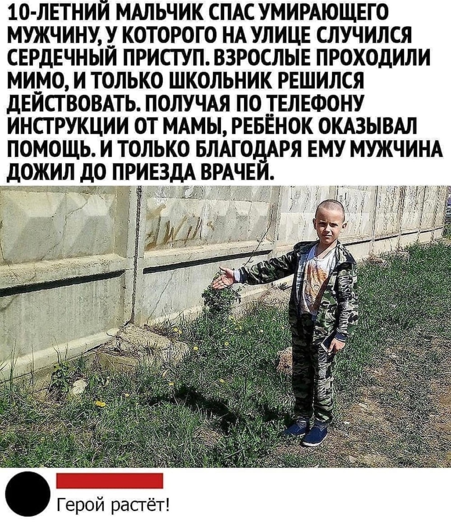 10 ЛЕТНИЙ МАЛЬЧИК СПАС УМИРАЮЩЕГО МУЖЧИНУ У КОТОРОГО НА УЛИЦЕ СЛУЧИЛСЯ СЕРДЕЧНЫЙ ПРИСТУП ВЗРОСЛЫЕ ПРОХОДИЛИ МИМО И ТОЛЬКО ШКОЛЬНИК РЕШИЛСЯ дЕЙСГВОВАТЬ ПОЛУЧАЯ ПО ТЕЛЕФОНУ ИНСТРУКЦИИ ОТ МАМЫ РЕБЕНОК ОКАЗЫВАЛ помощь и только БЛАГО ря ему мужчинА джд до ПРИЕЗДА ВРАЧЕ Герой расгёт