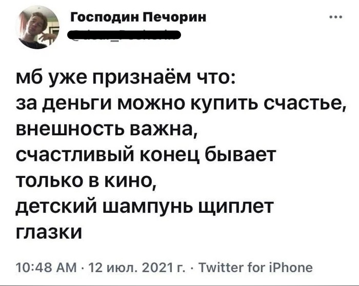 Господин печорин «ппанниннннн» мб уже признаём что: за деньги можно купить счастье, внешность важна, счастливый конец бывает только в кино, детский шампунь щиплет глазки 10:48 ам , 12 июл. 2021 г.  Ту!чег ог 1рпопе