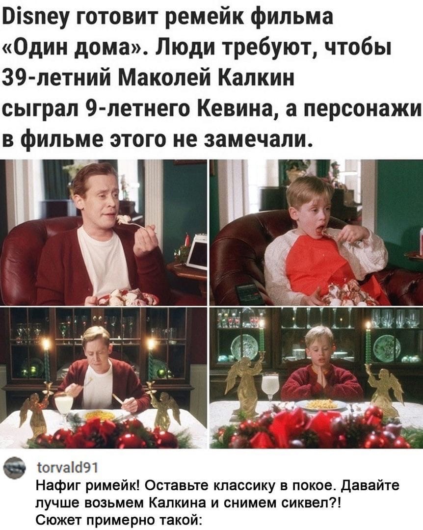 Пізпеу готовит ремейк фильма Один дома Люди требуют чтобы 39 летний Маколей Капкин сыграл 9 летнего Кевина а персонажи в фильме этого не замечали _ в тотчас191 Нафиг римейк Оставьте классику в покое Давайте лучше возьмем Калкина и снимем сиквел Сюжет примерно такой