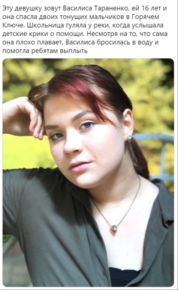 Эту девушку зовут Василиса Тараненко ей 16 лет и она спасла двоих тонущих мальчиков в Горячем Ключе Школьница гуляла у реки когда услышала детские крики о помощи Несмотря на то что сама она плохо плавает Василиса бросилась в воду и помогла ребятам выплыть