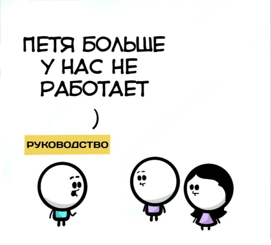 ПЕТЯ БОАЬШЕ У НАС НЕ РАБОТАЕТ 99