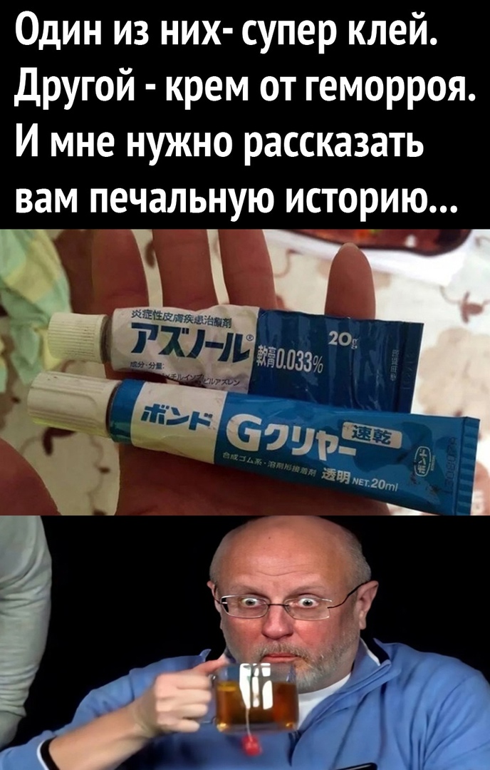 Один из них супер клей Другой крем от геморроя И мне нужно рассказать вам печальную историю