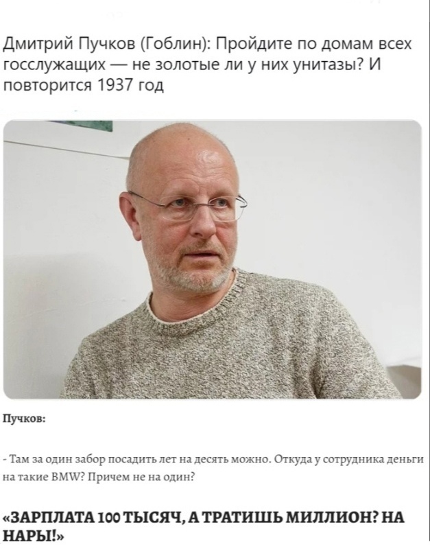 Дмитрий Пучков Гоблин Пройдите по домам всех госслужащих не золотые ли у них унитазы И повторится 1937 год _ Пучков Там и один забор пошить на десять мошна Откуда у сотрудника деньги натакие вмшг Причем не на один ЗАРПЛАТА 100 ТЫСЯЧ А ТРАТИШЬ МИЛЛИОН НА БАРЫ