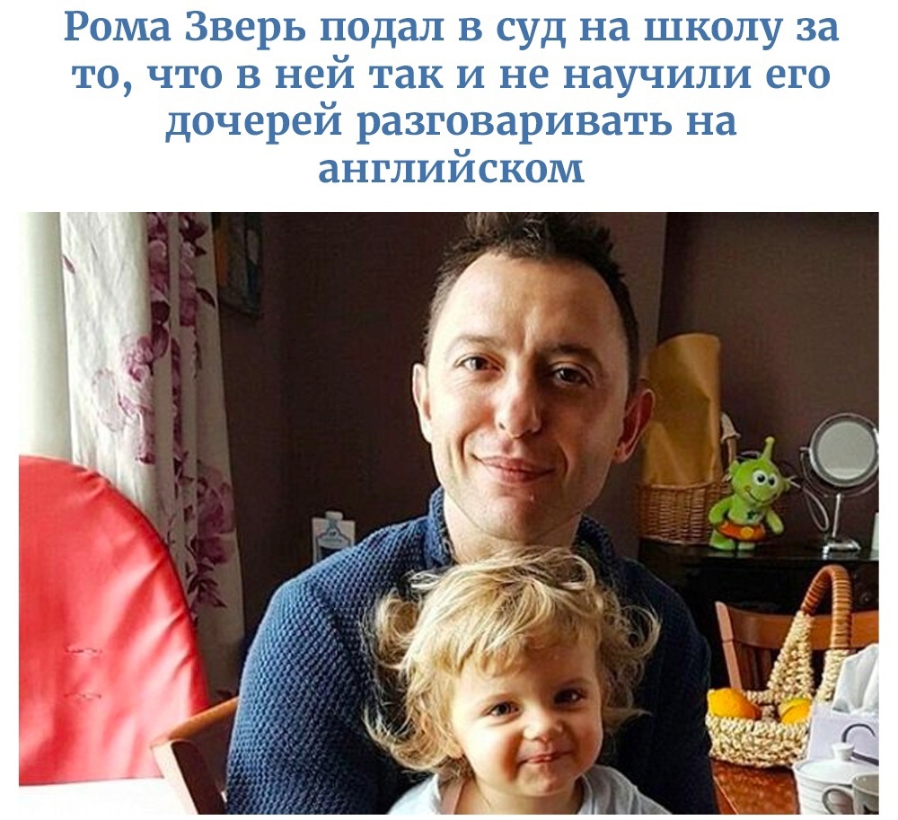 Рома Зверь подал в суд на школу за то что в ней так и не научили его дочерей разговаривать на английском