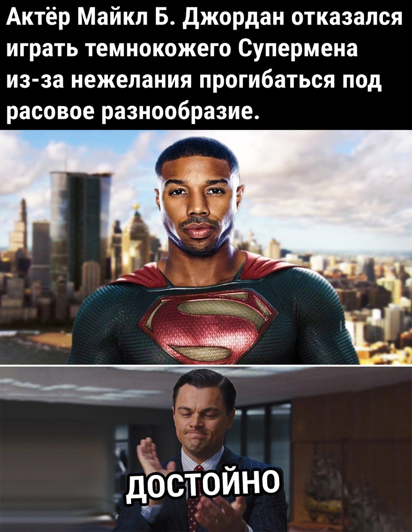 Актёр Майкл Б джордан отказался играть темнокожего Супермена из за нежелания прогибаться под расовое разнообразие