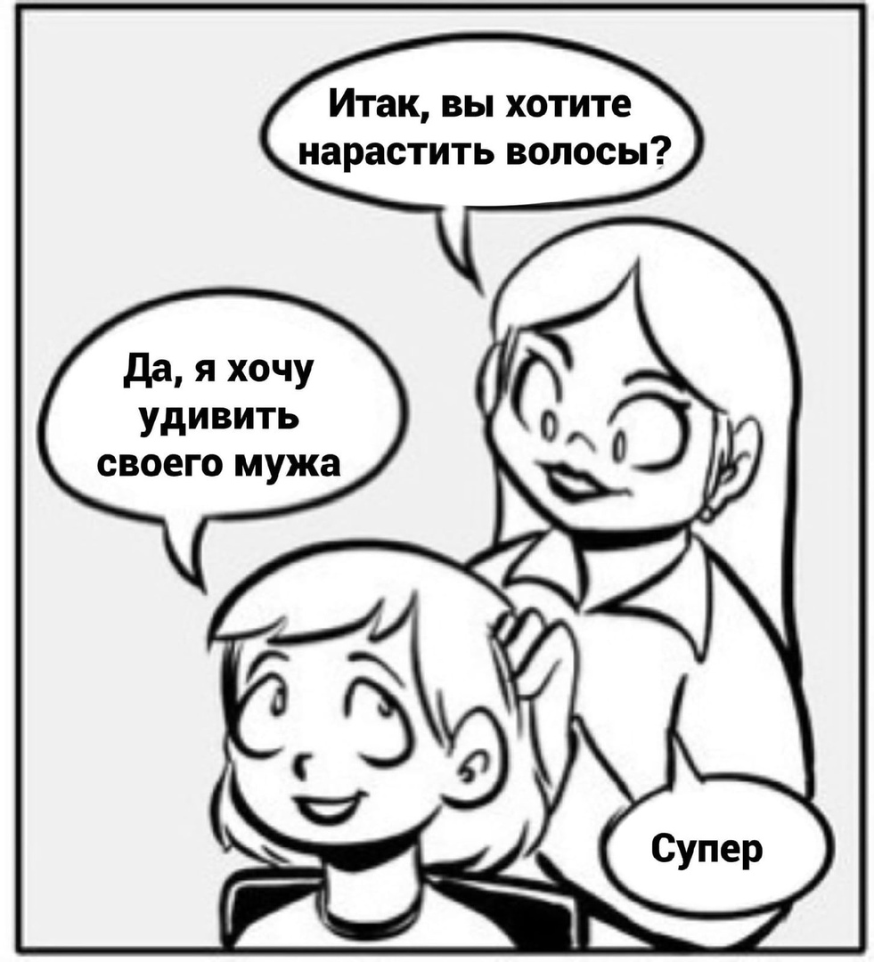 Итак вы хотите нарастить волосы да я хочу удивить СВОЕГО мужа